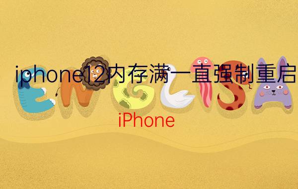 iphone12内存满一直强制重启 iPhone 12内存占用过高